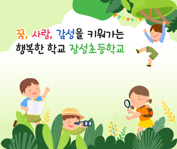 꿈, 사랑, 감성을 키워가는 행복한 학교 장성초등학교